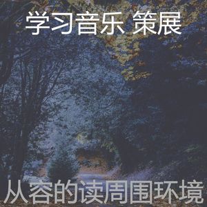 柔和的读时刻