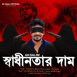 স্বাধীনতার দাম