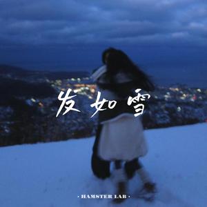 发如雪 - R&B男声版