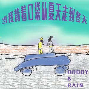 当我背着口袋从夏天走到冬天最终版
