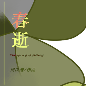 春逝（纯音乐）