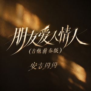 朋友爱人情人(吉他前奏版)