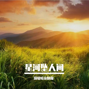 你是天边的月