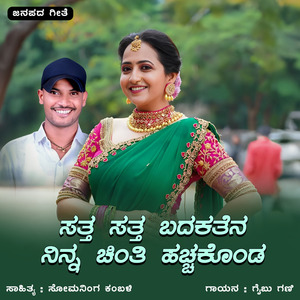 Satta Satta Badakatena Ninna Chinti Hachakonda