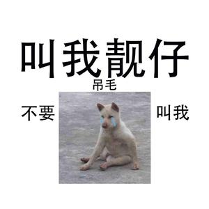 叫我靓仔