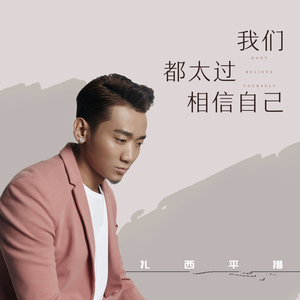 我们都太过相信自己