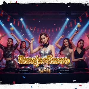 ផឹកទៀតហើយបង (ភ្លេងថ្មី)