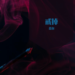 戒掉