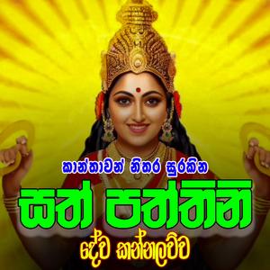 Sath Paththini Dewa Kannalawwa