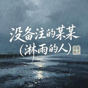 没备注的某某（淋雨的人）