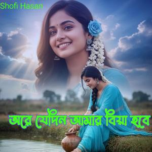 অরে যেদিন আমার বিয়া হবে