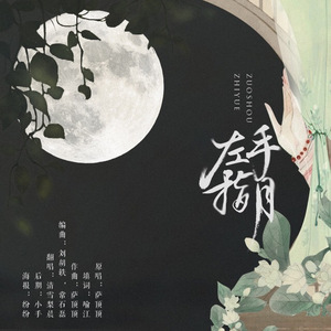 左手指月（翻自 萨顶顶）