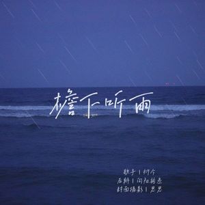 檐下听雨