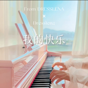 我的快乐-钢琴鼓点版