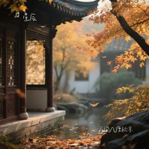 人间几度秋凉