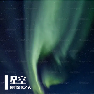 星空 伴奏