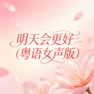 明天会更好(粤语女声版)