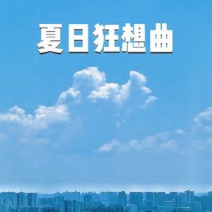 夏日狂想曲(Prod by RYUU)