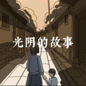 光阴的故事