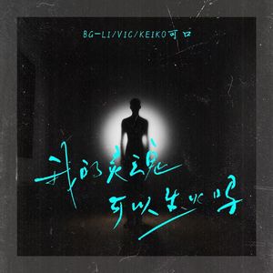 我的灵魂可以生火吗