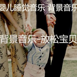 睡觉的婴儿(音乐)