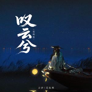 叹云兮 (说唱版)