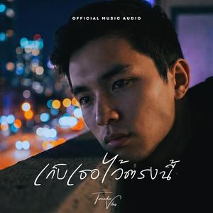 เก็บเธอไว้ตรงนี้