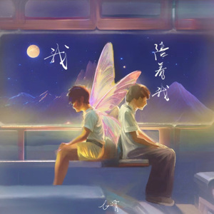 我，陪着我 伴奏