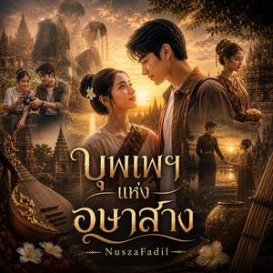บุพเพฯแห่งอุษาสาง