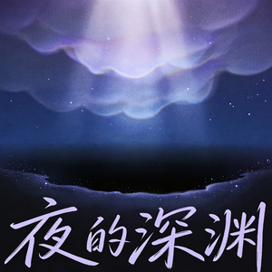 夜的深渊