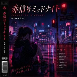 赤信号ミッドナイト