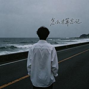 怎么才算忘记 (许衍 Xyan Remix)