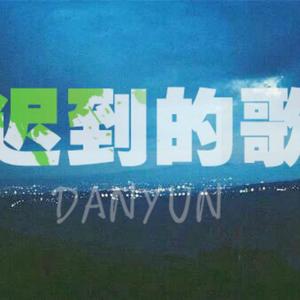 迟到的歌（翻自 RAP16）