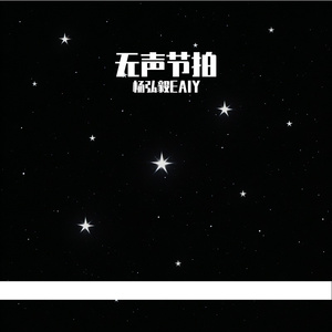 无声节拍
