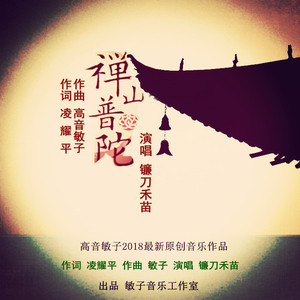 禅山普陀-镰刀禾苗演唱