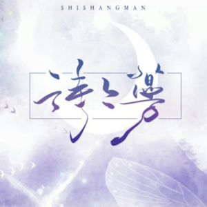 诗上蔓（Cover 晴愔）