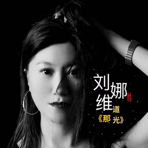 那道光(DJ版)
