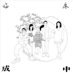 灵创(prod by Lil Xanny&JOS10BEATS)