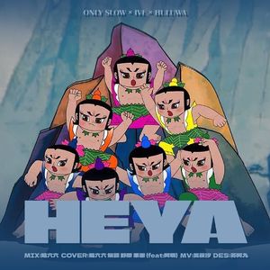 HEYA【翻自芙但葫芦娃】