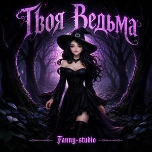 ТВОЯ ВЕДЬМА
