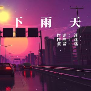 迷失下雨天（prod by 大力出奇迹）