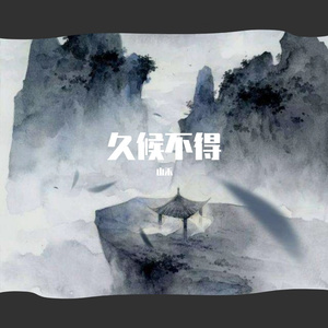 久候不得
