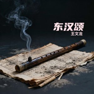 西窗剪烛·班超归汉