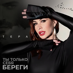Ты только себя береги