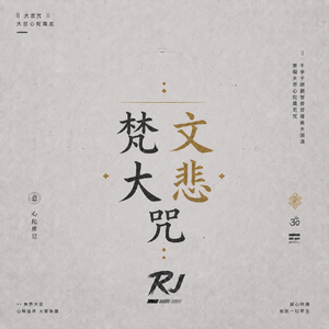 梵文大悲咒（Chill Version）