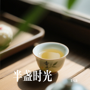 半盏时光