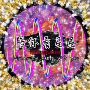 陪你看星星