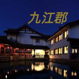 九江郡（prod.by Morrow）