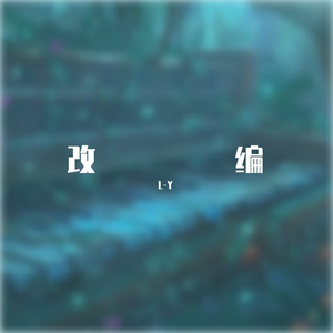 浜崎あゆみ-APPEARS改编（L-Y remix）