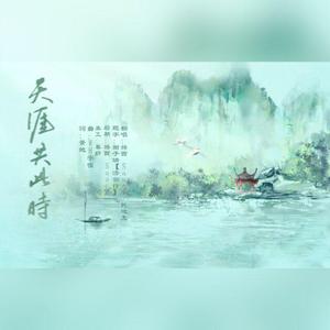 天涯共此时
